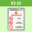 Знак «Взрывоопасно! Запрещается: курить, применять открытый огонь, использовать электронагревательные и искрящие приборы», КЗ-10 (пленка, 300х400 мм)